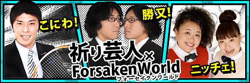 画像ギャラリー No.001のサムネイル画像 / 「Forsaken World」,第2回「祈り芸人in FW-TV」を今夜20:00から生放送