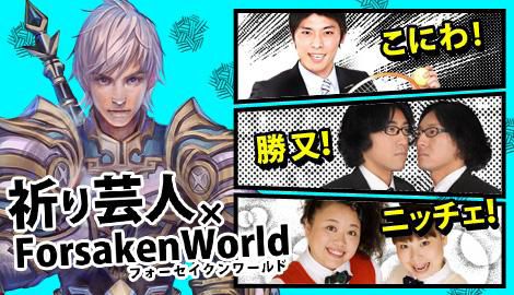 画像ギャラリー No.011のサムネイル画像 / 「Forsaken World」,第2回「祈り芸人in FW-TV」を今夜20:00から生放送