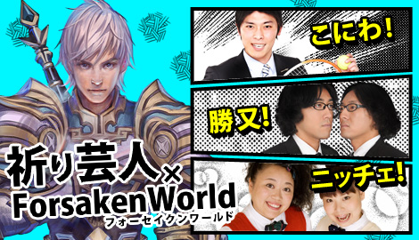 画像ギャラリー No.002のサムネイル画像 / 「Forsaken World」第3回「祈り芸人in FW-TV」を5月19日に放送