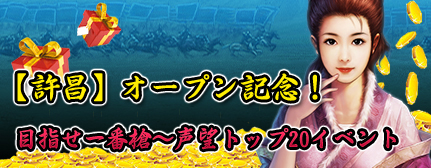 画像ギャラリー No.002のサムネイル画像 / 「三国志SAGA」第3サーバー「許昌」を4月20日オープン&記念イベント実施