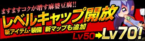 画像ギャラリー No.001のサムネイル画像 / 「無敵!料理王」レベルキャップが70まで開放。アイテムや装備,マップも追加