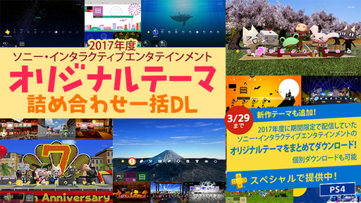 画像ギャラリー No.001のサムネイル画像 / PS Plus加入者向けに昨年のSIE製テーマのセットが配信開始。週末にはFREE MULTIPLAYER WEEKENDも