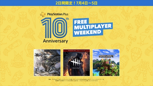 PlayStation Plusӥ10ǯǰ̥ơޤۤꡣ745ˤϡFREE MULTIPLAYER WEEKENDפ