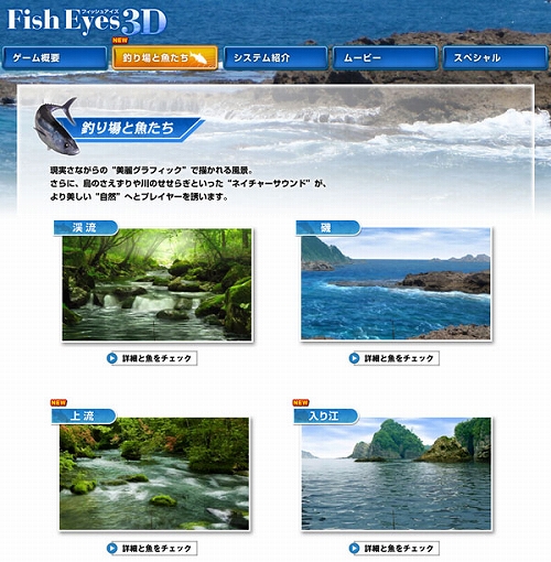 画像ギャラリー No.001のサムネイル画像 / 「Fish Eyes 3D」公式サイトで「上流」「入り江」の情報公開