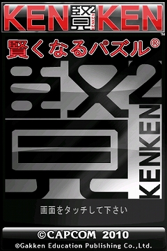 画像ギャラリー No.001のサムネイル画像 / 加減乗除で数字を導け。ナンプレ風パズル「賢くなるパズル KENKEN」配信