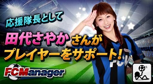 画像集#003のサムネイル/田代さやかさんが「FCマネージャー」の“応援隊長”に就任。情報のアナウンス役としてプレイヤーをサポート