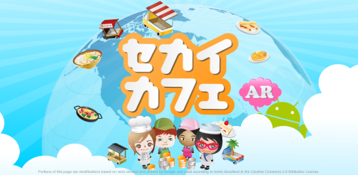 画像ギャラリー No.008のサムネイル画像 / ARソーシャルゲーム「セカイカフェAR」に,Android版が本日登場