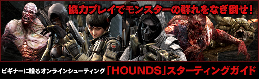 画像集#044のサムネイル/【PR】協力プレイでモンスターの群れをなぎ倒せ! ビギナーに贈るオンラインシューティング「HOUNDS」スターティングガイド
