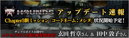 画像ギャラリー No.001のサムネイル画像 / 「HOUNDS」,ミッション「コードネーム:メシヌ」&「EXボイス」第2弾を7月22日に実装