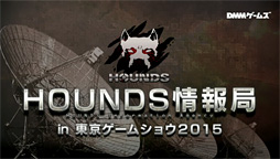 TGS 2015ϡHOUNDSפΥơ٥Ȥǡ2015ǯ2016ǯˤƼͽοϤ俷ƥब餫