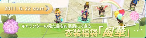画像ギャラリー No.001のサムネイル画像 / 「BraveSongOnline」お洒落な衣装が手に入る衣装福袋「風華」登場