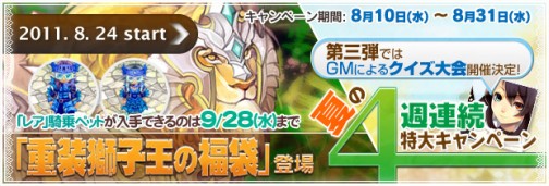 画像ギャラリー No.001のサムネイル画像 / 「BraveSongOnline」レア騎乗ペットなどが当たる,夏の特大キャンペーン