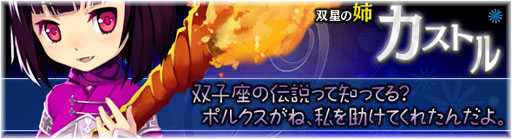 画像ギャラリー No.002のサムネイル画像 / 「BraveSongOnline」助っ人キャラ「カストル」「ポルクス」が期間限定で登場