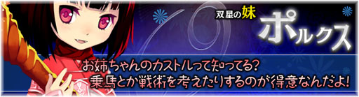 画像ギャラリー No.004のサムネイル画像 / 「BraveSongOnline」助っ人キャラ「カストル」「ポルクス」が期間限定で登場