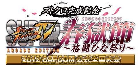 画像ギャラリー No.005のサムネイル画像 / 「スパIV AE」,“2012 CAPCOM公式全国大会”の予選を12月17日に開始