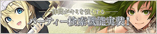 画像ギャラリー No.002のサムネイル画像 / 「LEGEND of VALHALLA」パーティ検索機能実装&特製ブックをゲオで配布
