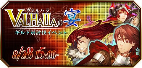 画像ギャラリー No.002のサムネイル画像 / 「LEGEND of VALHALLA」,ギルド別討伐イベント「ヴァルハラの宴」を開催