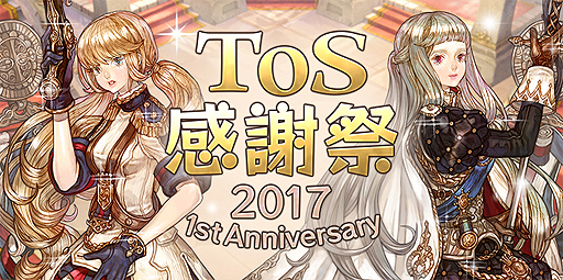 画像ギャラリー No.002のサムネイル画像 / 「Tree of Savior」初のオフラインイベント「ToS感謝祭2017 1st Anniversary」が10月14日に開催へ。参加者募集は9月13日まで