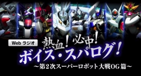 画像ギャラリー No.001のサムネイル画像 / 「第2次スパロボ大戦OG」の魅力を置鮎さんなどが語るWebラジオ第1回配信