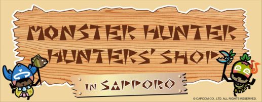 画像ギャラリー No.002のサムネイル画像 / 「モンスターハンター」,“ハンターズショップin札幌”が1か月限定でオープン