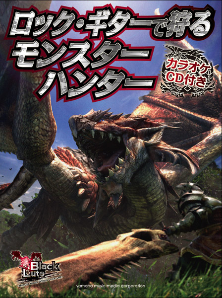 画像ギャラリー No.003のサムネイル画像 / 「モンハン」のロックアレンジCD「BlackLute」本日発売。関連書籍の情報も