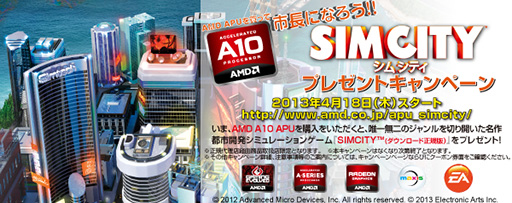 画像ギャラリー No.001のサムネイル画像 / AMD,A10-5800Kか5700購入で「シムシティ」がもらえるキャンペーンを開催