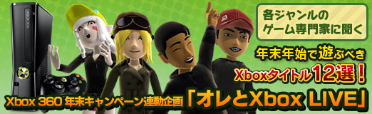 画像ギャラリー No.038のサムネイル画像 / 【PR】各ジャンルのゲーム専門家に聞く年末年始で遊ぶべきXboxタイトル12選!―― Xbox 360 年末キャンペーン連動企画「オレとXbox LIVE」
