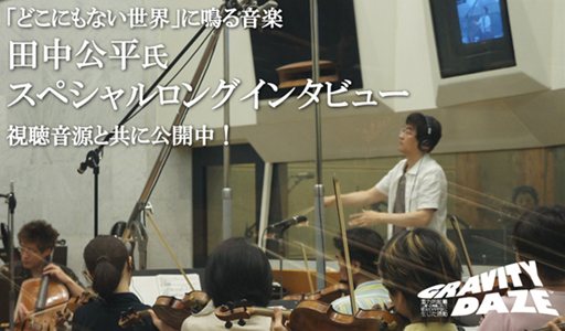 画像ギャラリー No.002のサムネイル画像 / 「GRAVITY DAZE」公式サイトで,楽曲を担当した田中公平氏によるスペシャルインタビューが公開に