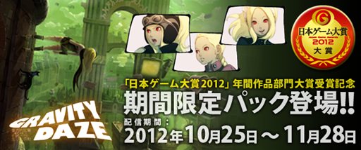 画像ギャラリー No.001のサムネイル画像 / 「GRAVITY DAZE」日本ゲーム大賞2012「年間作品部門」の大賞受賞記念で,ゲーム本体とDLC3本がセットになった「期間限定パック」などを配信開始