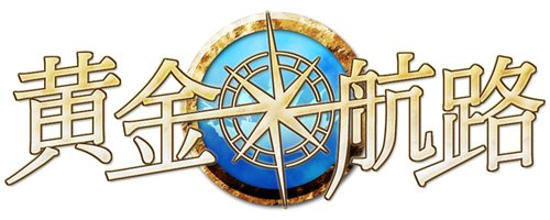 画像ギャラリー No.001のサムネイル画像 / 「黄金航路」のオープンβテストが本日11:00よりスタート。自国のプレイヤー同士で協力して世界制覇を目指そう