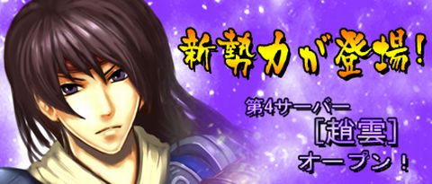 画像ギャラリー No.001のサムネイル画像 / 「三国千軍伝」24日正午に新サーバーオープン,6つのイベントを開催