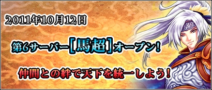 画像ギャラリー No.001のサムネイル画像 / 「三国千軍伝」第6サーバー「馬超」が本日オープン。記念イベントも同時開催