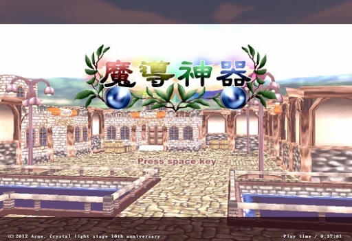 画像ギャラリー No.001のサムネイル画像 / 3DアクションRPG「魔導神器」の配信がPLAYISMでスタート
