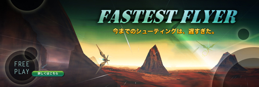 画像ギャラリー No.001のサムネイル画像 / シューティングゲーム「Fastest Flyer」がPLAYISMで配信を開始