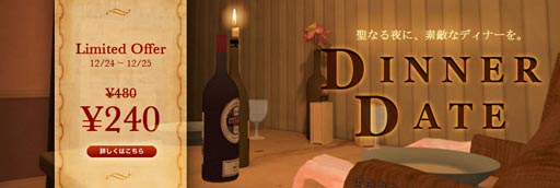 画像ギャラリー No.001のサムネイル画像 / PLAYISMで「Dinner Date」の半額セールが実施中