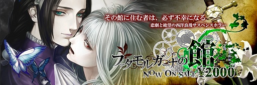 画像ギャラリー No.001のサムネイル画像 / ノベルPCゲーム「ファタモルガーナの館」,PLAYISMにて販売開始