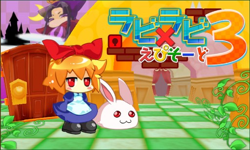 画像ギャラリー No.012のサムネイル画像 / アクションパズル「ラビ×ラビ えぴそーど3」ニンテンドーeショップで11日配信