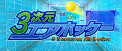 画像ギャラリー No.001のサムネイル画像 / 3DS向けDLソフト「3次元エアホッケー」が4月18日に配信。通信プレイに対応