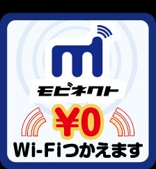 画像ギャラリー No.002のサムネイル画像 / 「モビネクトWi-Fi」がニンテンドーゾーンに対応。トライアルは8月1日開始