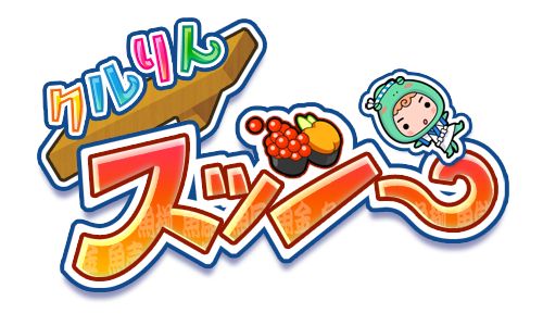 画像ギャラリー No.001のサムネイル画像 / 3DS向けDLソフト「クルりんスッシー」が配信。ロボ寿司でお客を満足させよう