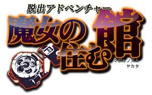 画像ギャラリー No.003のサムネイル画像 / 3DS向けDLソフト「脱出アドベンチャー 魔女の住む館」ティザーサイトが開設