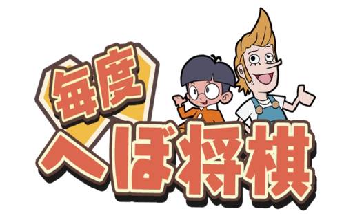 画像ギャラリー No.001のサムネイル画像 / 3DS向けDLソフト「毎度 へぼ将棋」が4月3日に配信。公式サイトもオープン