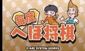 画像ギャラリー No.007のサムネイル画像 / 3DS向けDLソフト「毎度 へぼ将棋」が4月3日に配信。公式サイトもオープン