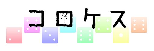 画像ギャラリー No.001のサムネイル画像 / サイコロアクションパズル「コロケス」がニンテンドーeショップで5月8日に配信