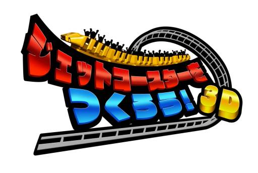 画像ギャラリー No.001のサムネイル画像 / 3DS向けDLソフト「ジェットコースターをつくろう!3D」が7月24日に配信