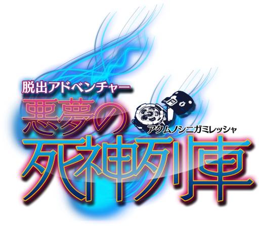 画像ギャラリー No.002のサムネイル画像 / 3DS向けDLソフト「脱出アドベンチャー 悪夢の死神列車」が本日配信開始