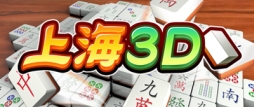画像ギャラリー No.004のサムネイル画像 / パズルゲーム「上海3D」がニンテンドーeショップで本日配信スタート