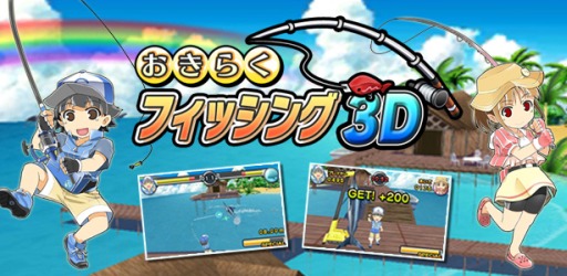 画像集#001のサムネイル/3DS向け「おきらくフィッシング3D」とWii U向け「おきらくテニスSP」が3月12日にニンテンドーe ショップで配信開始