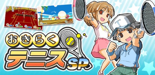 画像集#010のサムネイル/3DS向け「おきらくフィッシング3D」とWii U向け「おきらくテニスSP」が3月12日にニンテンドーe ショップで配信開始