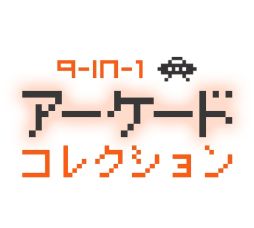 画像ギャラリー No.002のサムネイル画像 / 「9-in1 アーケードコレクション」がニンテンドーeショップで3月26日に配信
